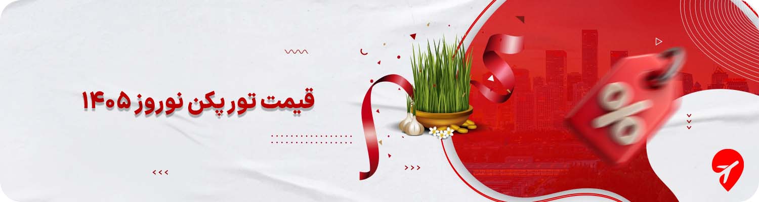 قیمت تور پکن نوروز